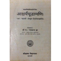 Ashryachundamani (आश्चर्यचूडामणि:)